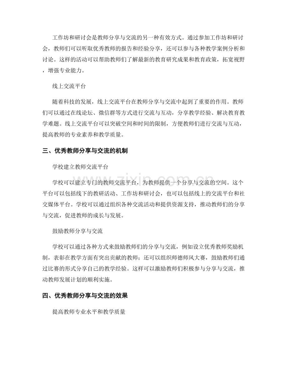 教师发展计划中的优秀教师分享与交流.docx_第2页