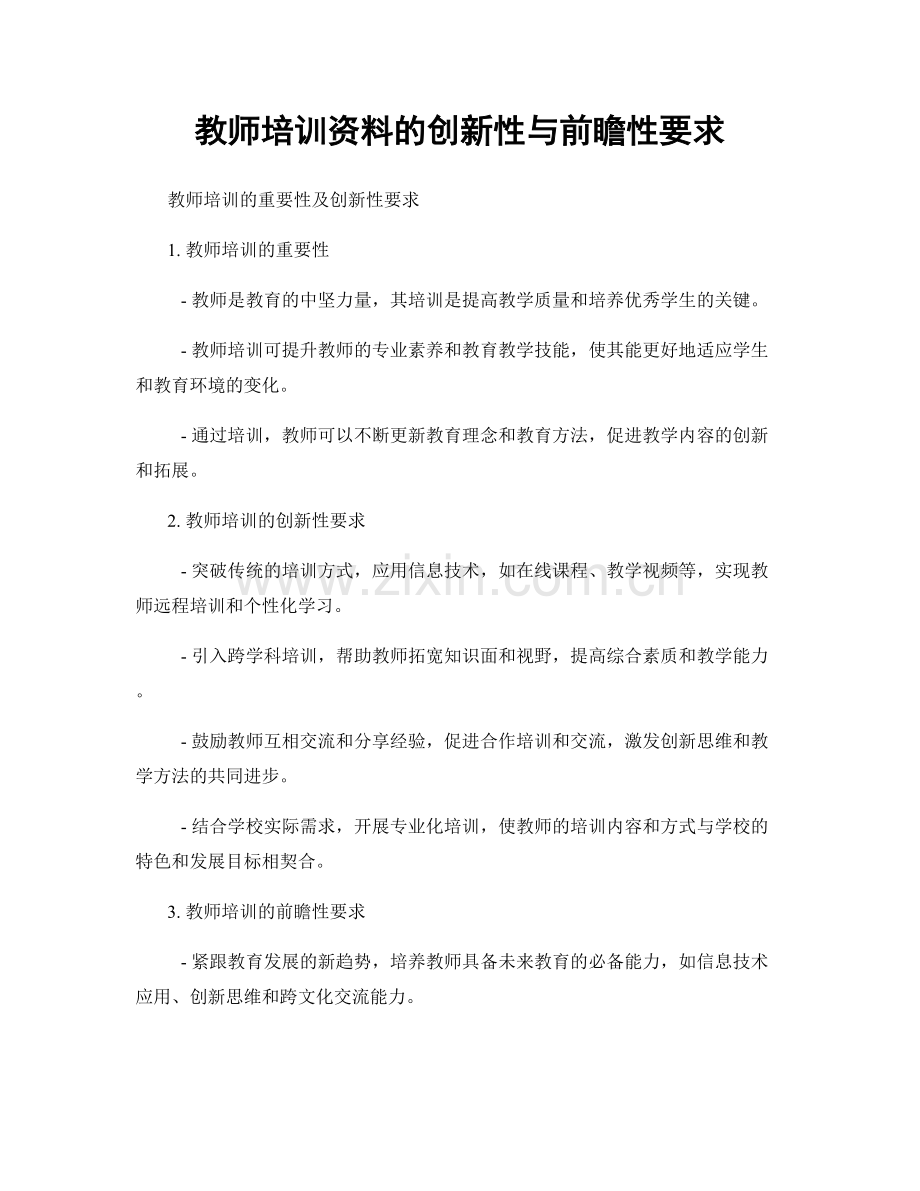 教师培训资料的创新性与前瞻性要求.docx_第1页