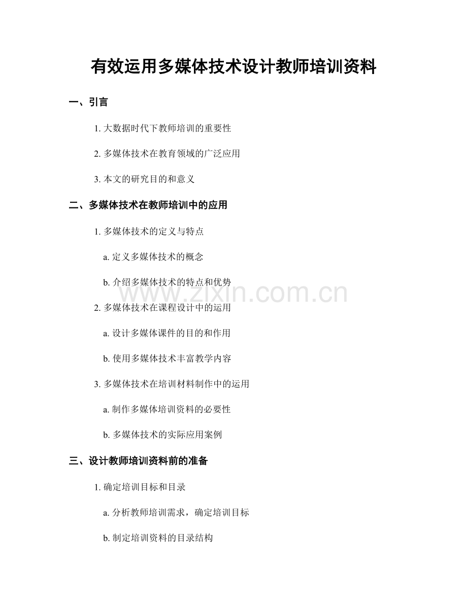 有效运用多媒体技术设计教师培训资料.docx_第1页