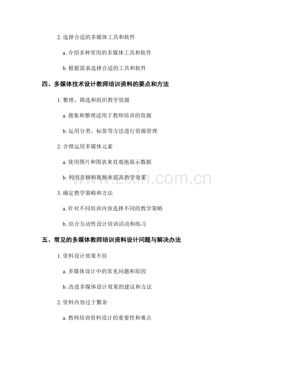 有效运用多媒体技术设计教师培训资料.docx_第2页