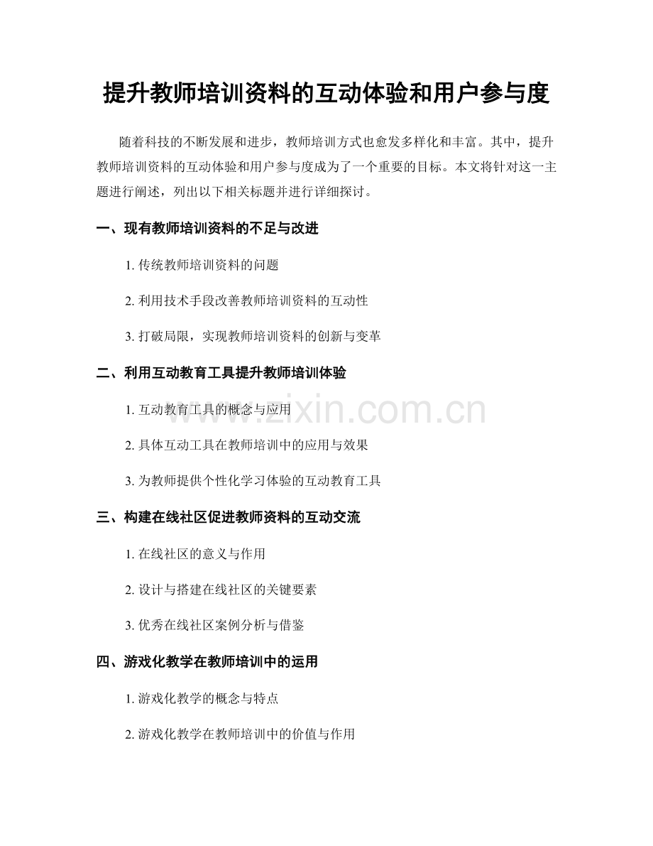 提升教师培训资料的互动体验和用户参与度.docx_第1页