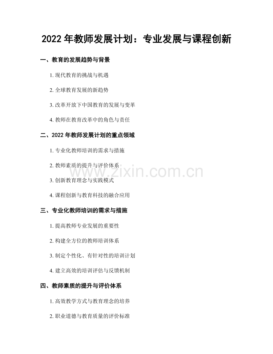 2022年教师发展计划：专业发展与课程创新.docx_第1页