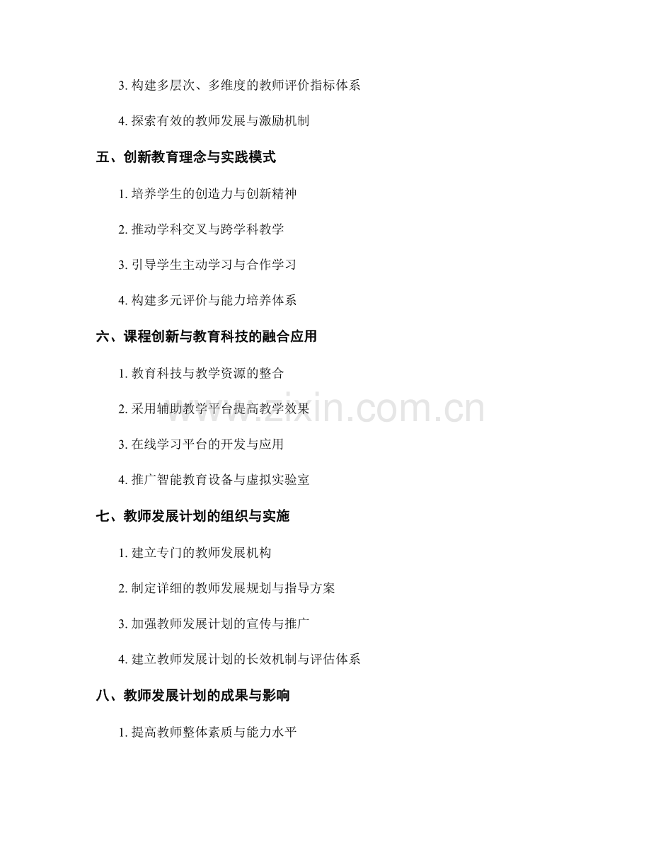 2022年教师发展计划：专业发展与课程创新.docx_第2页