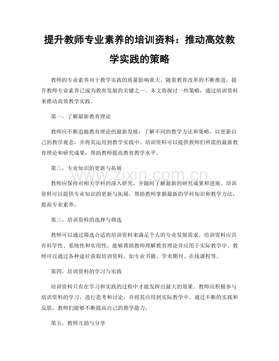 提升教师专业素养的培训资料：推动高效教学实践的策略.docx_第1页