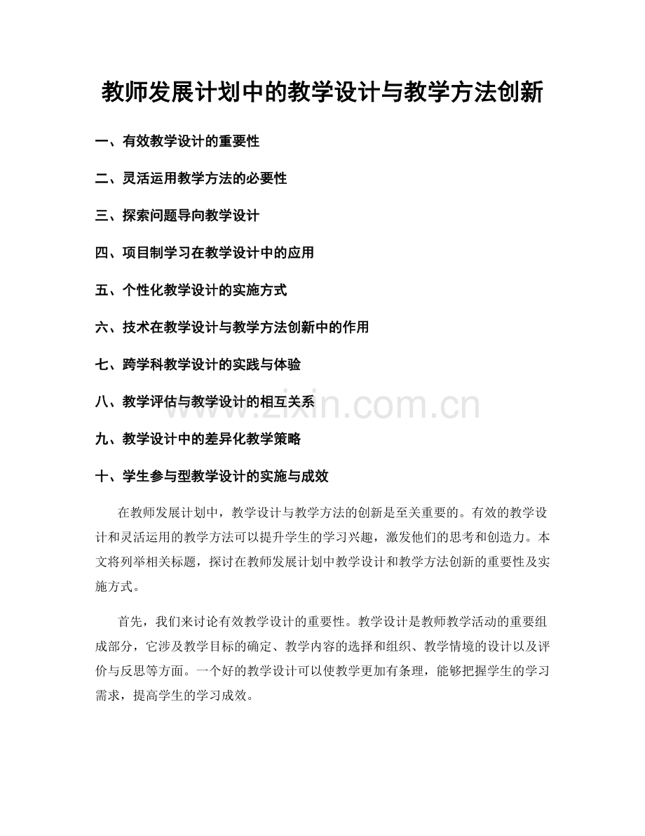 教师发展计划中的教学设计与教学方法创新.docx_第1页