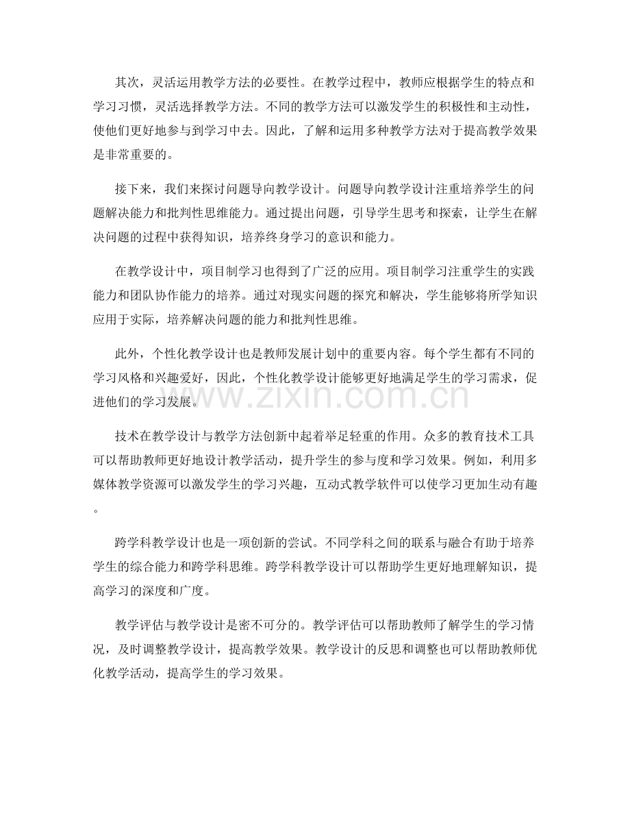 教师发展计划中的教学设计与教学方法创新.docx_第2页