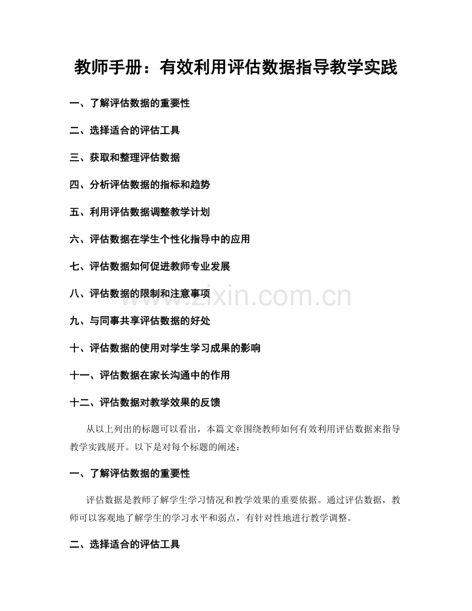 教师手册：有效利用评估数据指导教学实践.docx_第1页