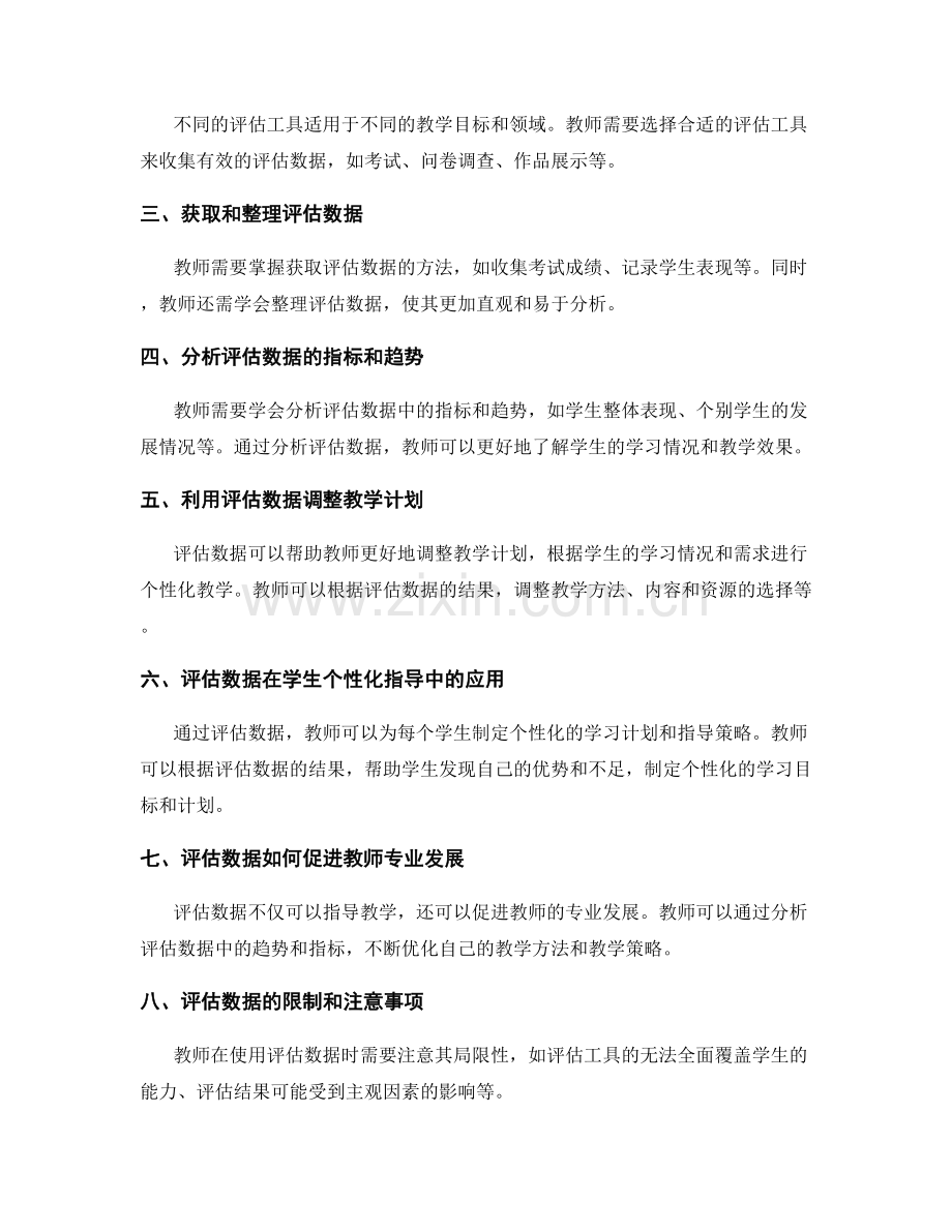 教师手册：有效利用评估数据指导教学实践.docx_第2页