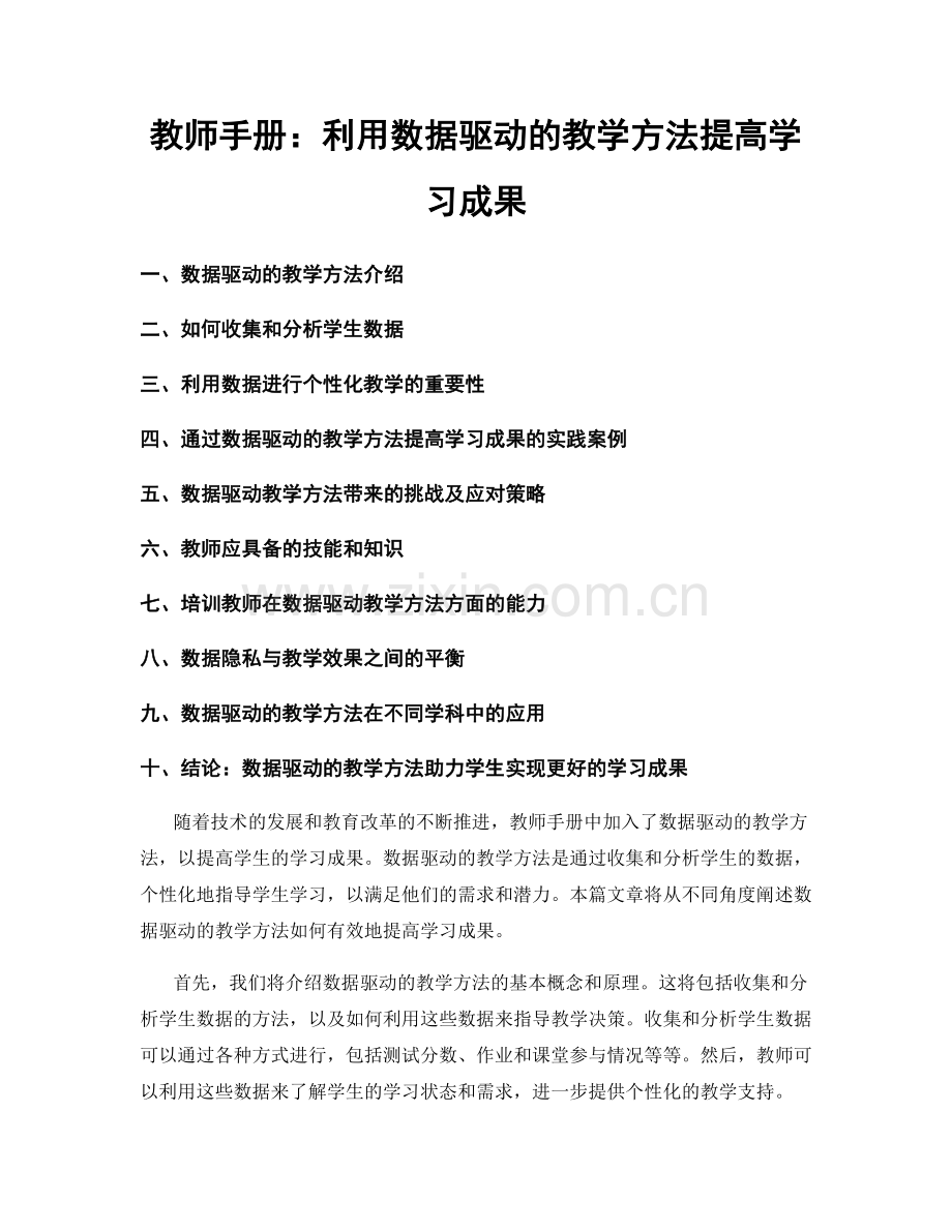 教师手册：利用数据驱动的教学方法提高学习成果.docx_第1页