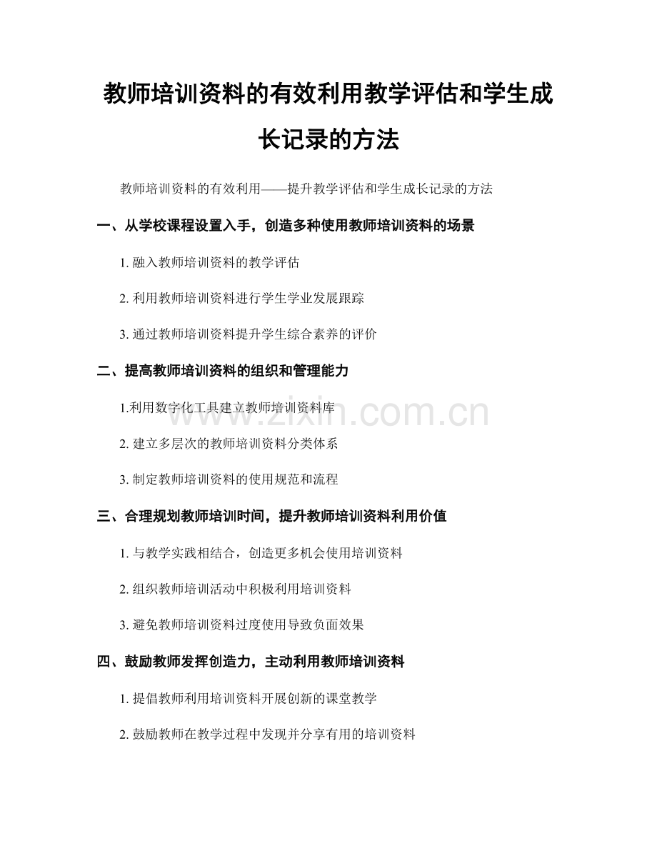 教师培训资料的有效利用教学评估和学生成长记录的方法.docx_第1页