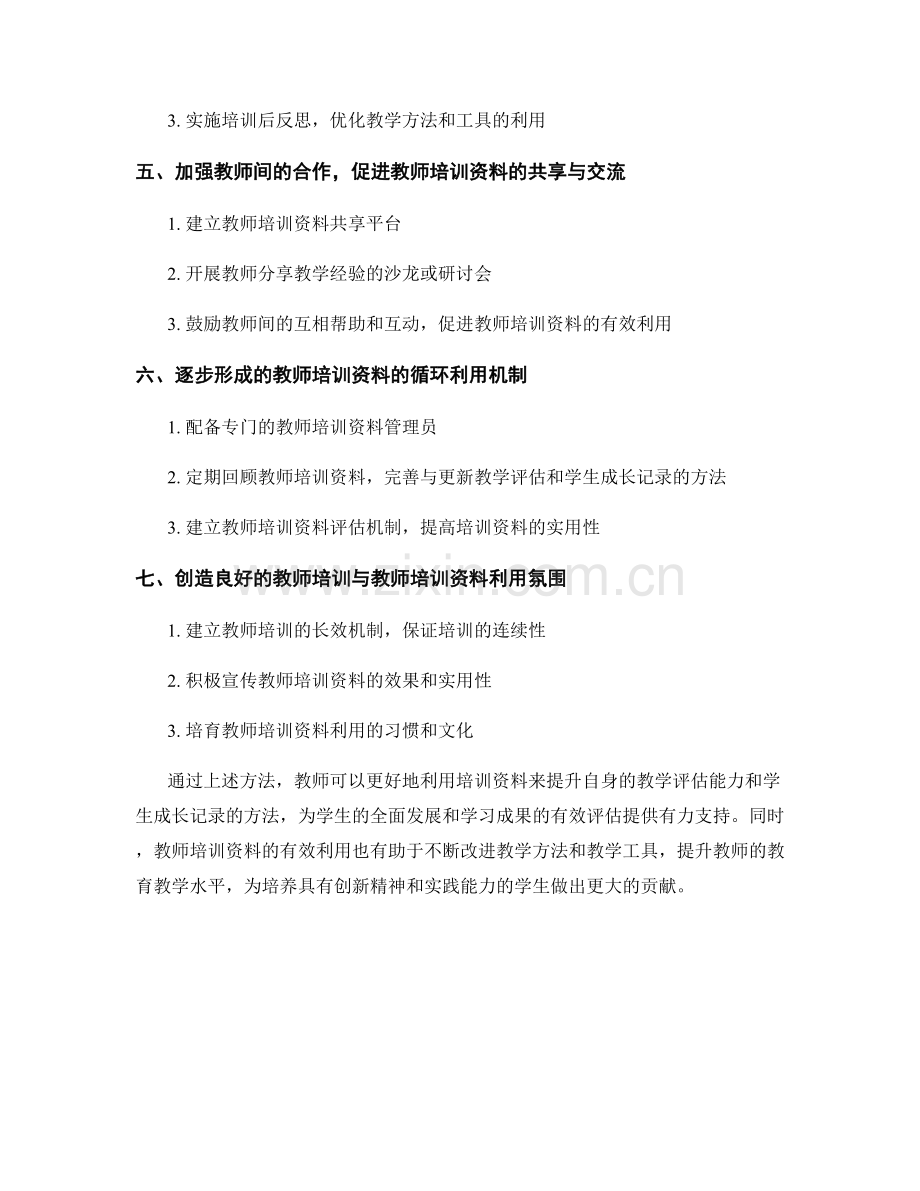 教师培训资料的有效利用教学评估和学生成长记录的方法.docx_第2页