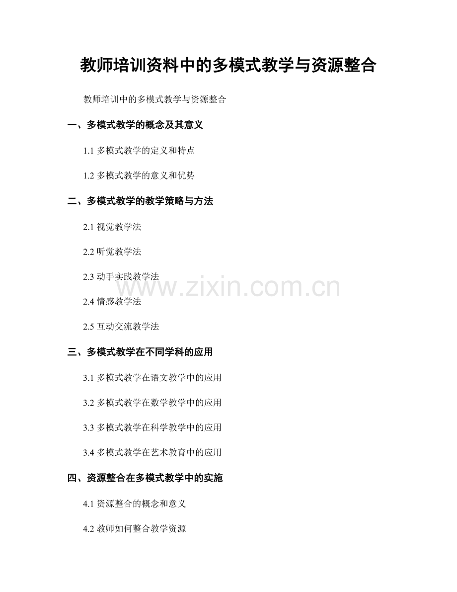 教师培训资料中的多模式教学与资源整合.docx_第1页