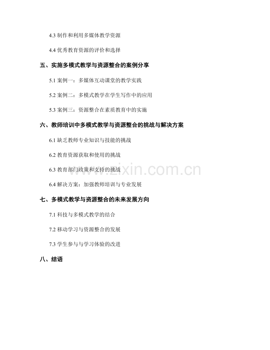 教师培训资料中的多模式教学与资源整合.docx_第2页