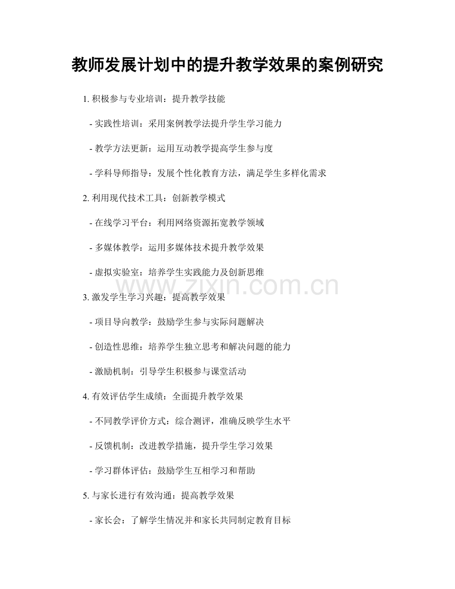 教师发展计划中的提升教学效果的案例研究.docx_第1页