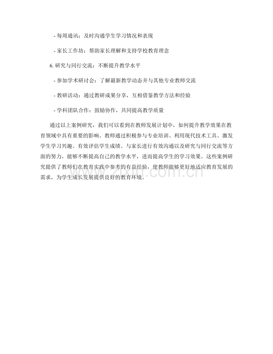 教师发展计划中的提升教学效果的案例研究.docx_第2页