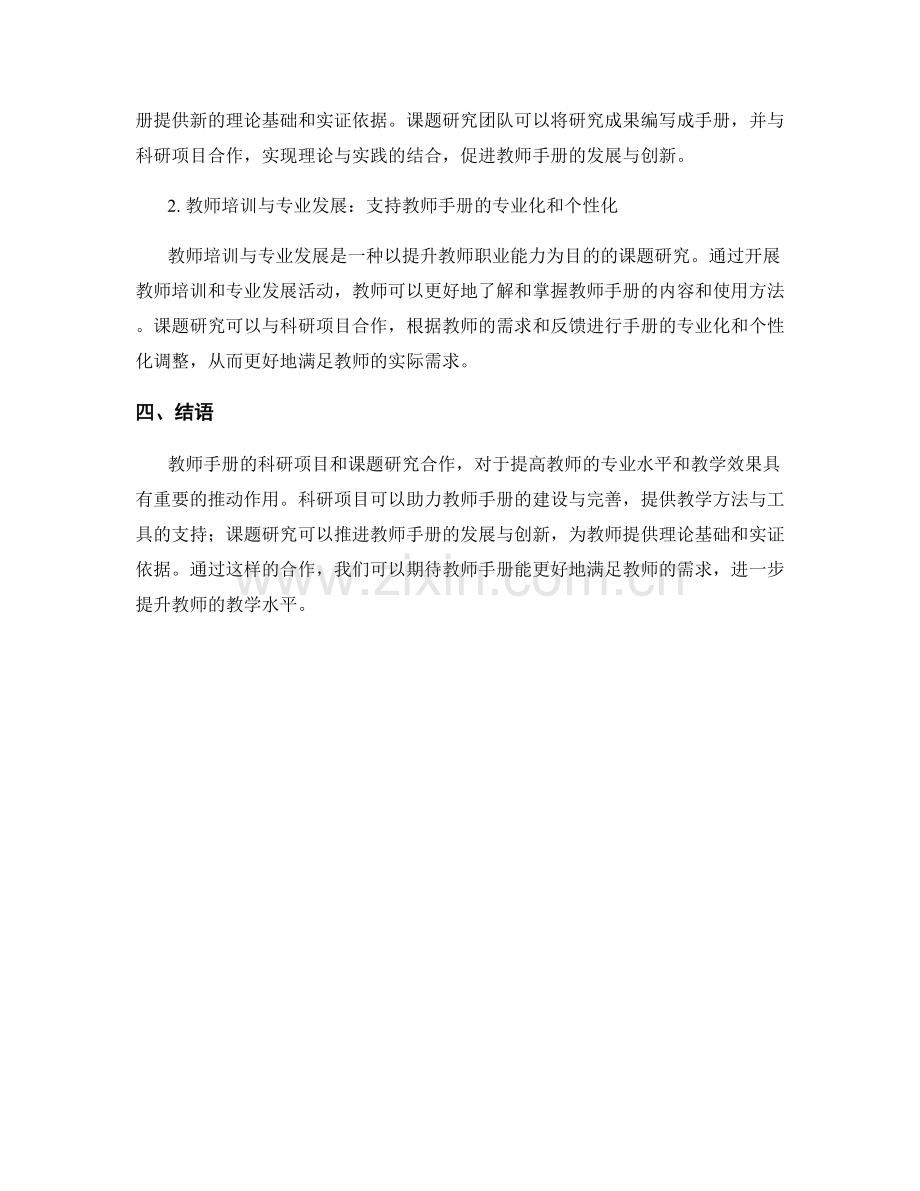 教师手册的科研项目与课题研究合作.docx_第2页