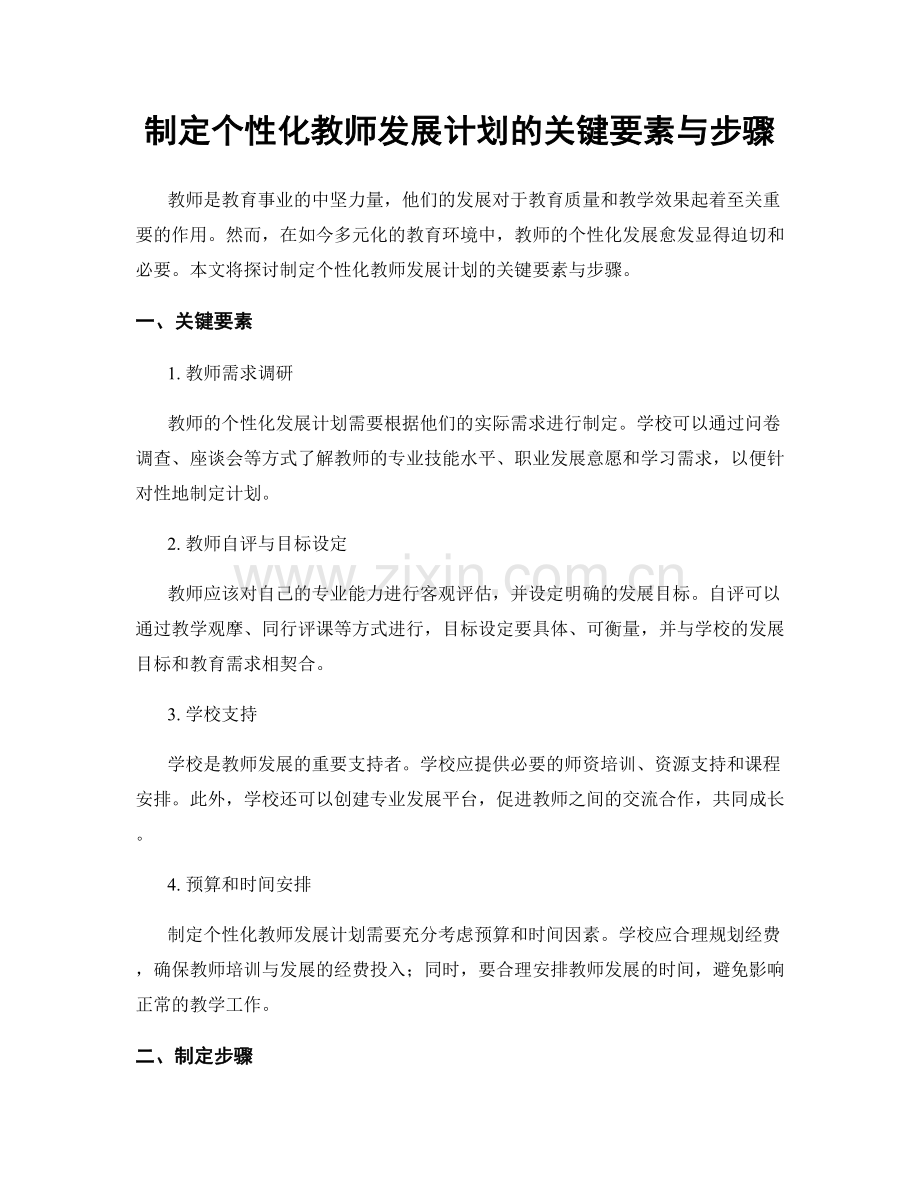 制定个性化教师发展计划的关键要素与步骤.docx_第1页