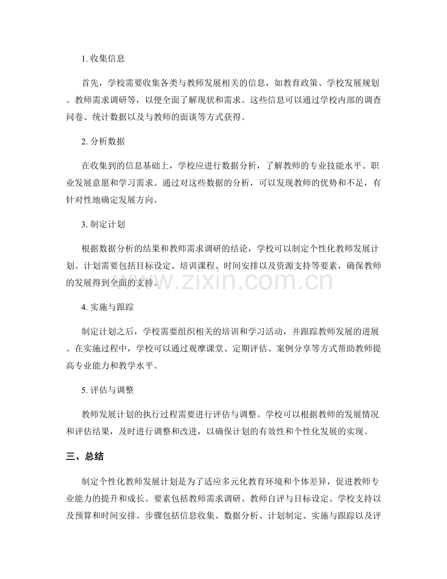 制定个性化教师发展计划的关键要素与步骤.docx_第2页