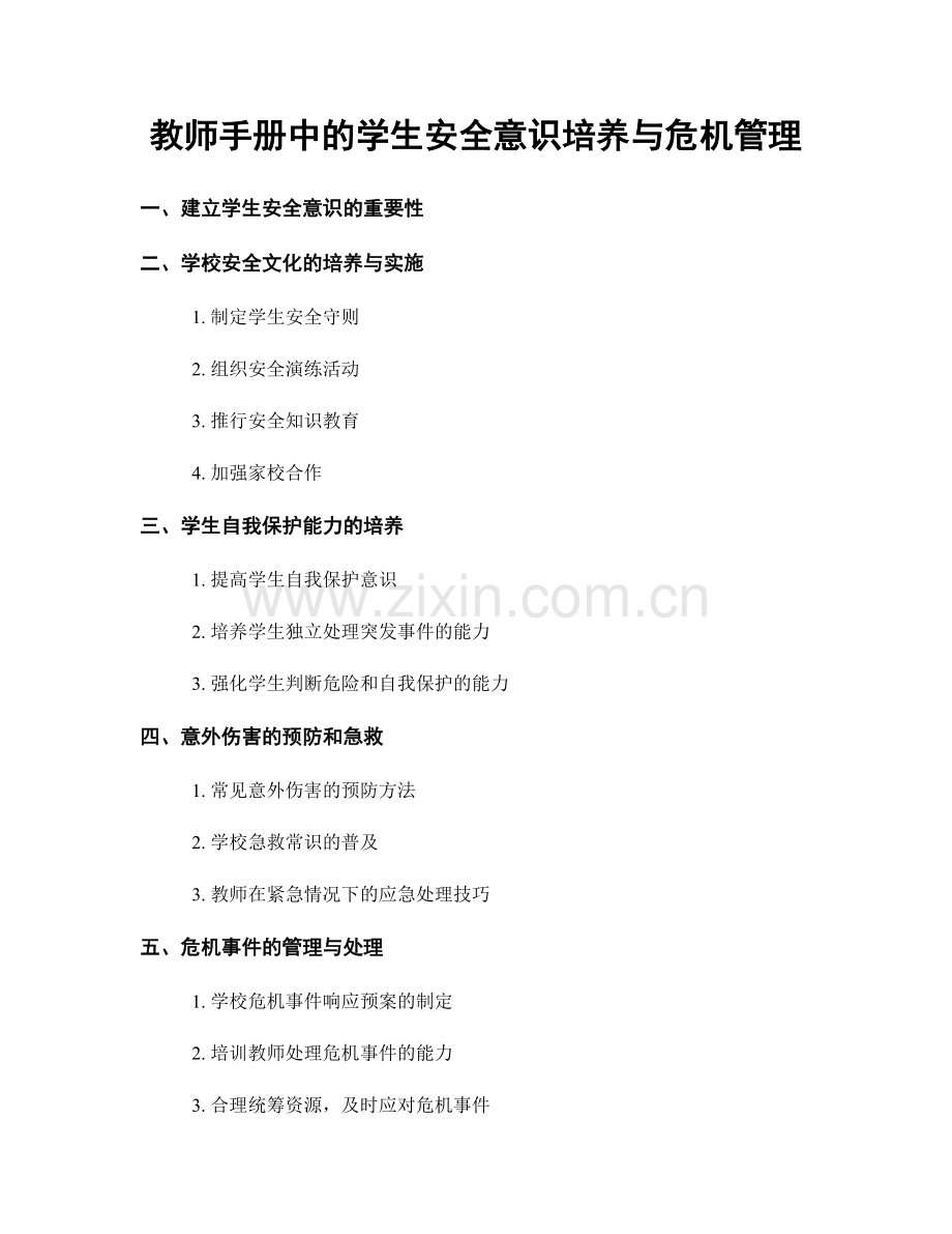 教师手册中的学生安全意识培养与危机管理.docx_第1页