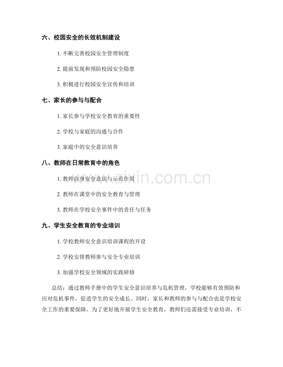 教师手册中的学生安全意识培养与危机管理.docx_第2页