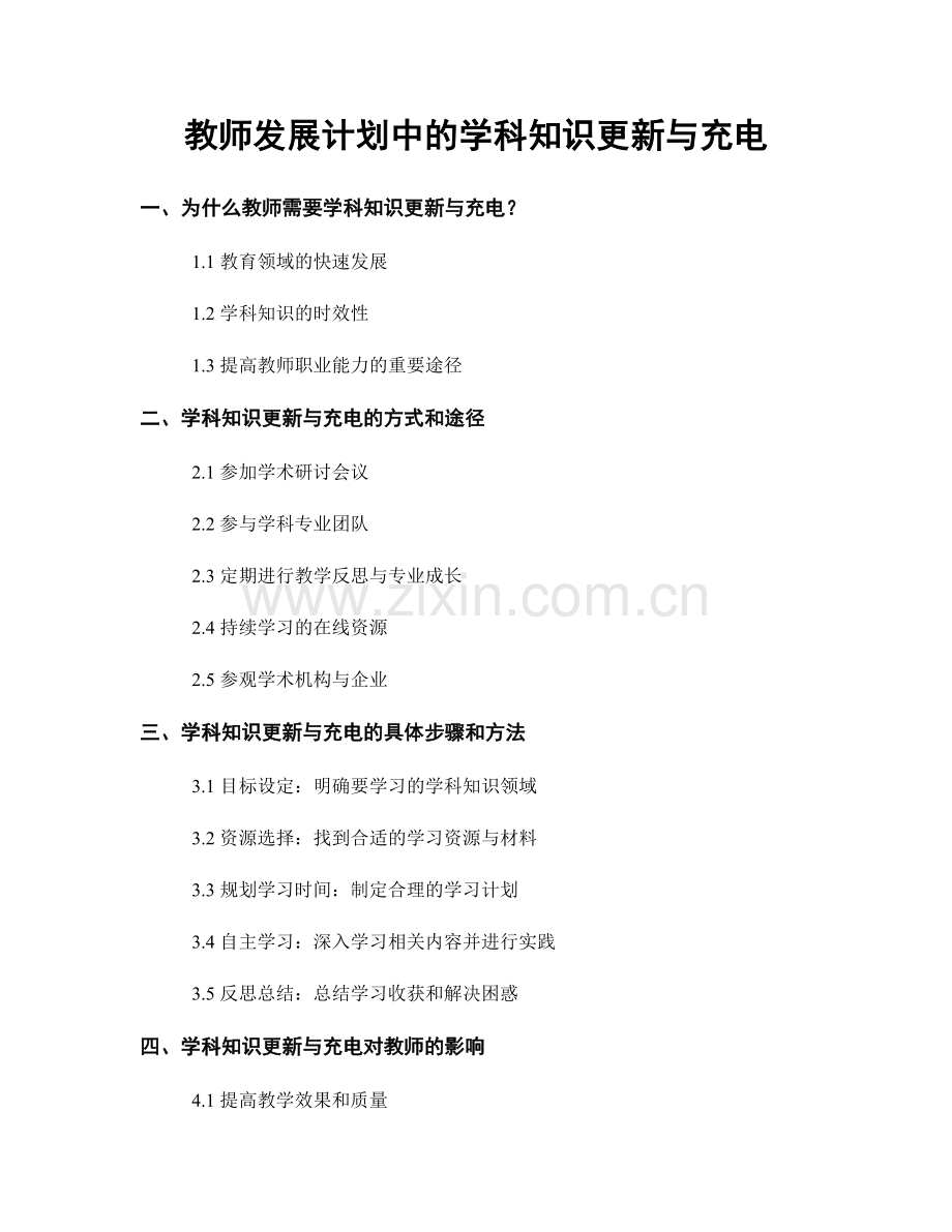 教师发展计划中的学科知识更新与充电.docx_第1页