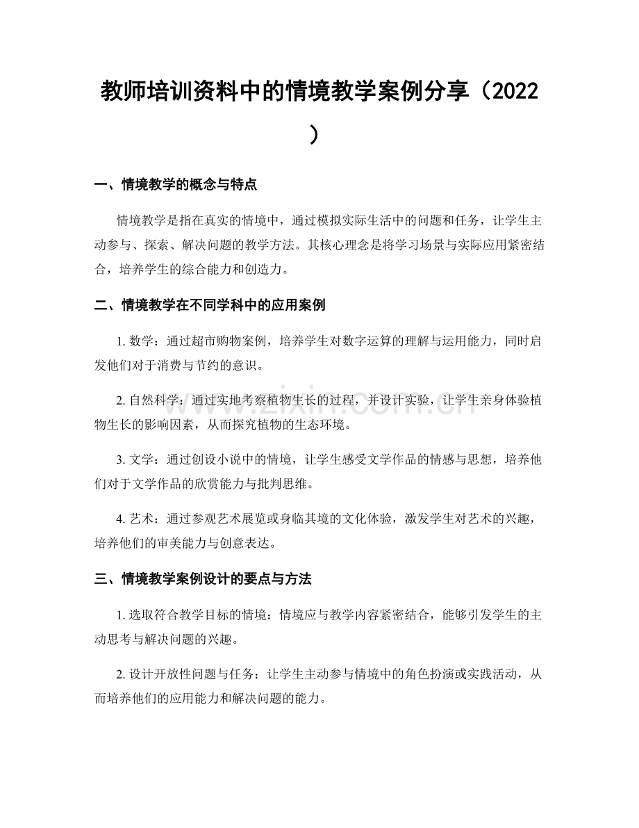 教师培训资料中的情境教学案例分享（2022）.docx_第1页