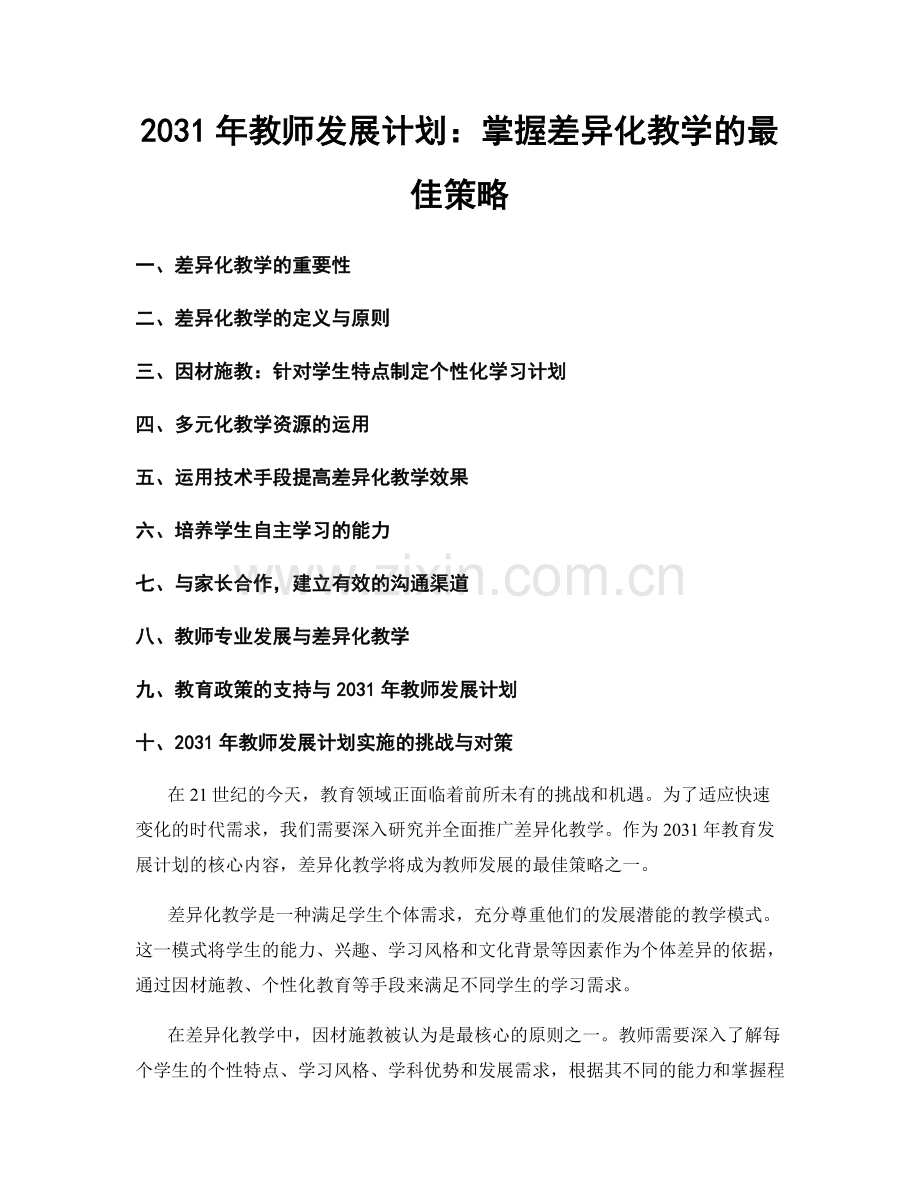 2031年教师发展计划：掌握差异化教学的最佳策略.docx_第1页