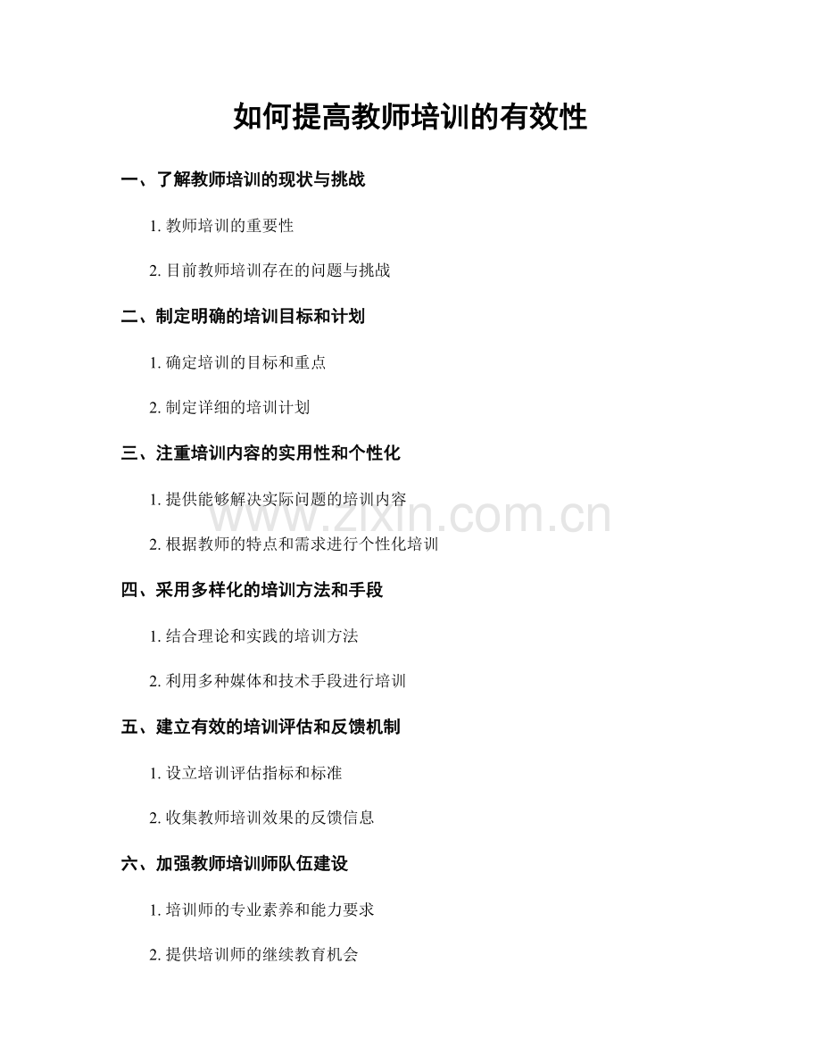 如何提高教师培训的有效性.docx_第1页