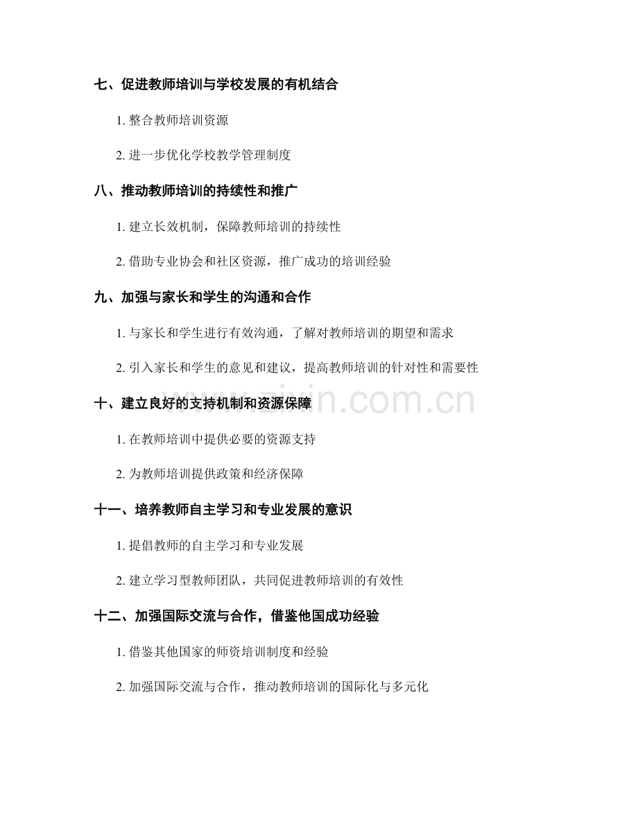 如何提高教师培训的有效性.docx_第2页