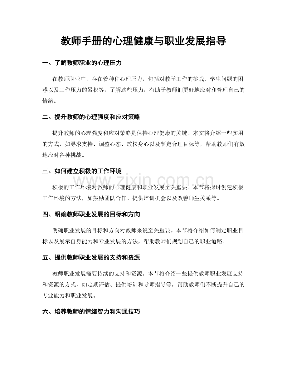 教师手册的心理健康与职业发展指导.docx_第1页