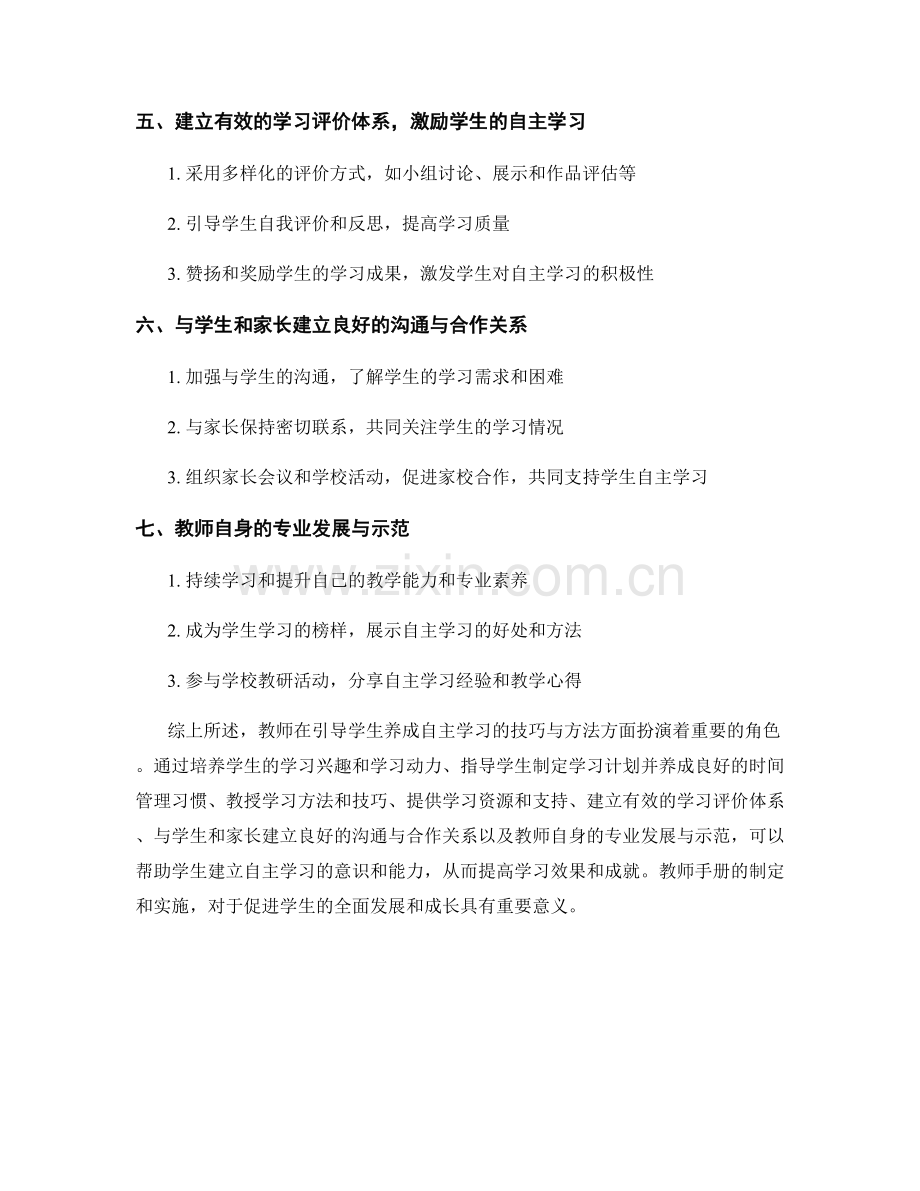 教师手册：引导学生养成自主学习的技巧与方法的指导与支持.docx_第2页