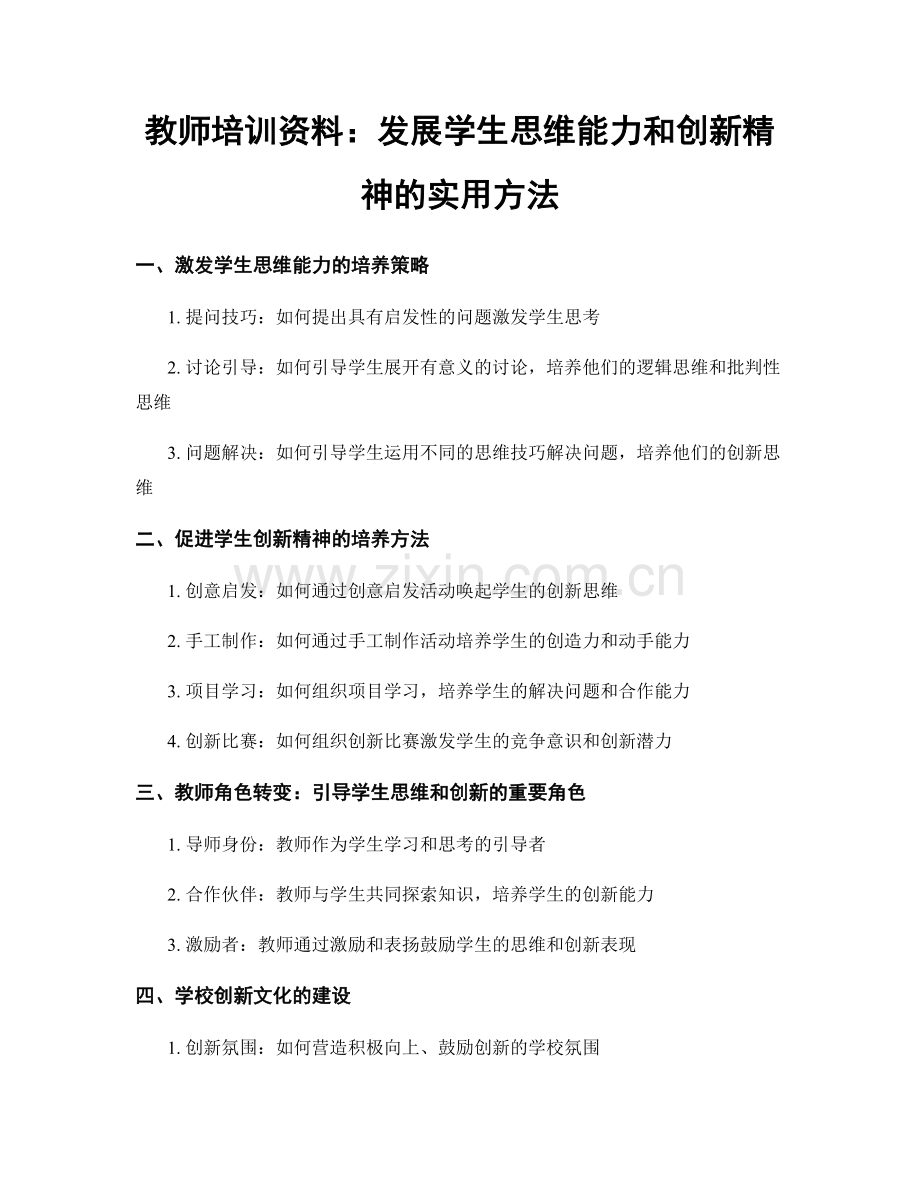 教师培训资料：发展学生思维能力和创新精神的实用方法.docx_第1页