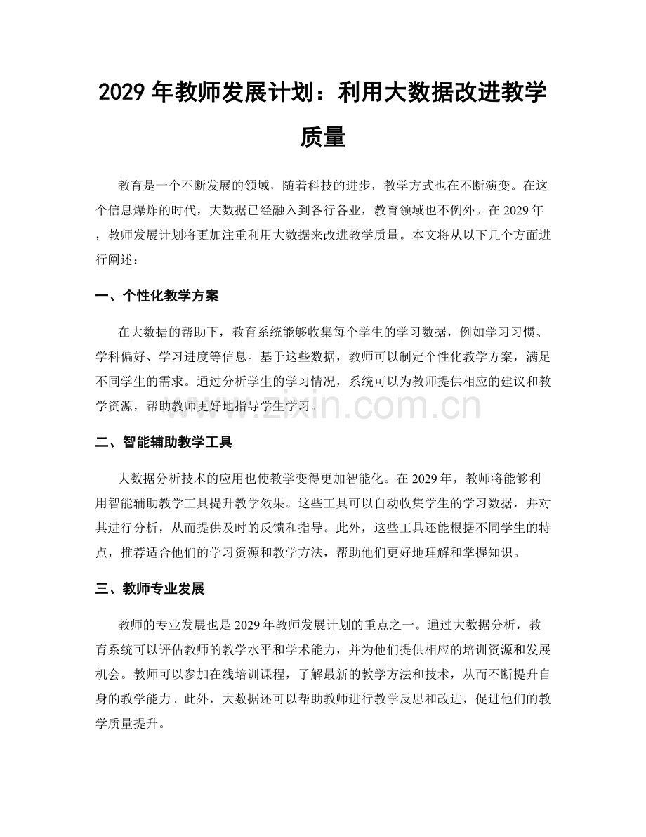 2029年教师发展计划：利用大数据改进教学质量.docx_第1页