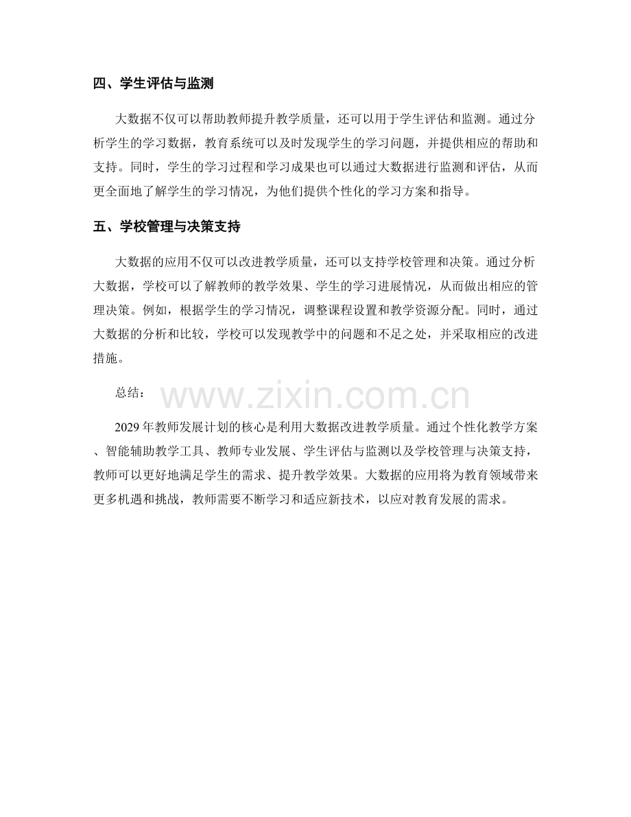 2029年教师发展计划：利用大数据改进教学质量.docx_第2页