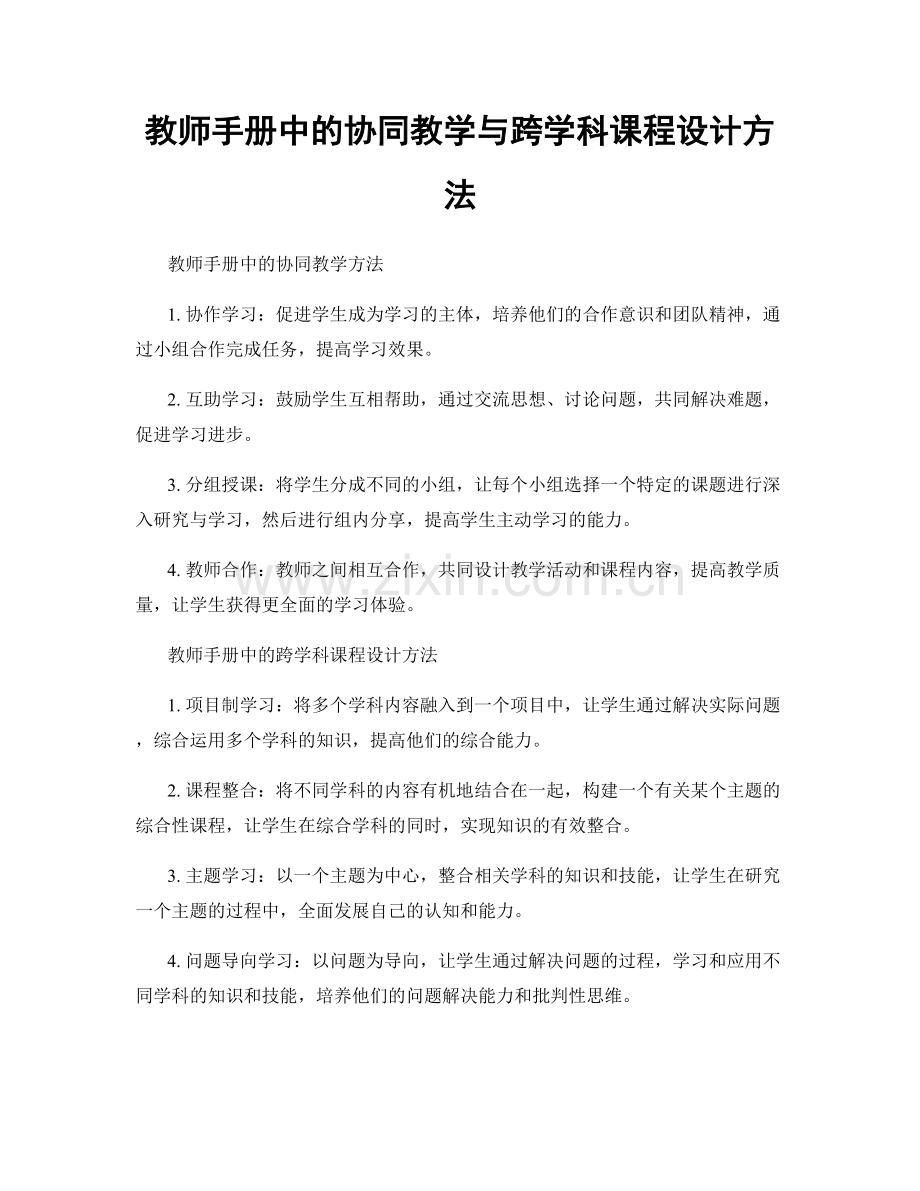 教师手册中的协同教学与跨学科课程设计方法.docx_第1页