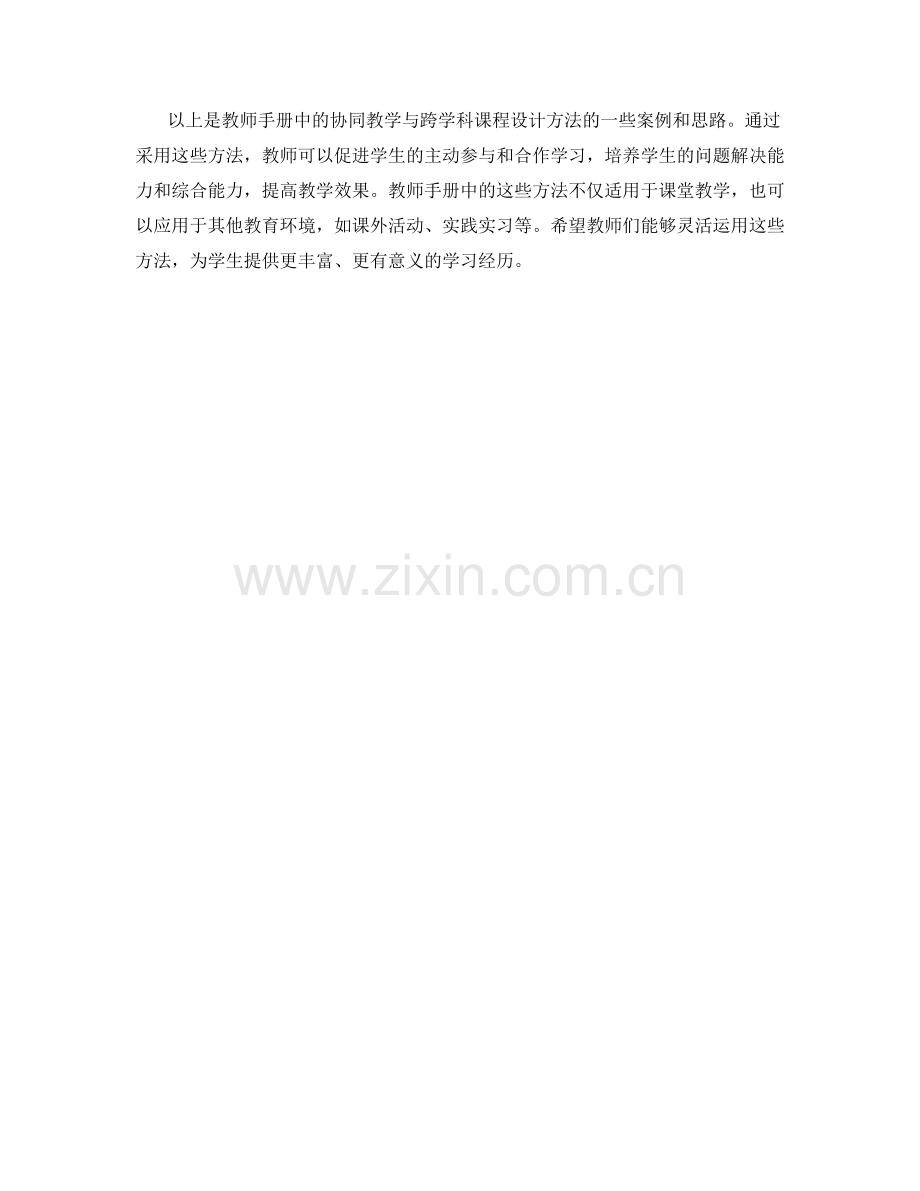 教师手册中的协同教学与跨学科课程设计方法.docx_第2页