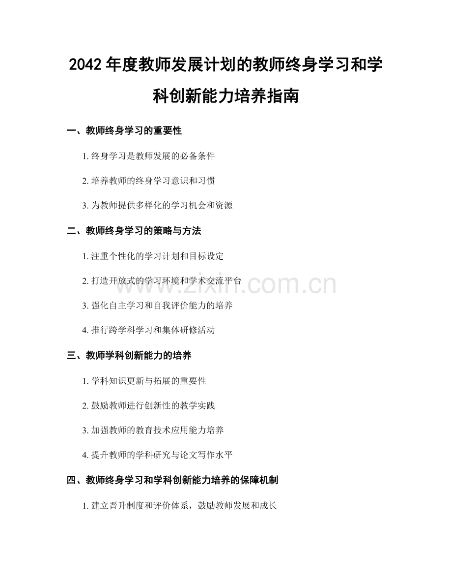 2042年度教师发展计划的教师终身学习和学科创新能力培养指南.docx_第1页