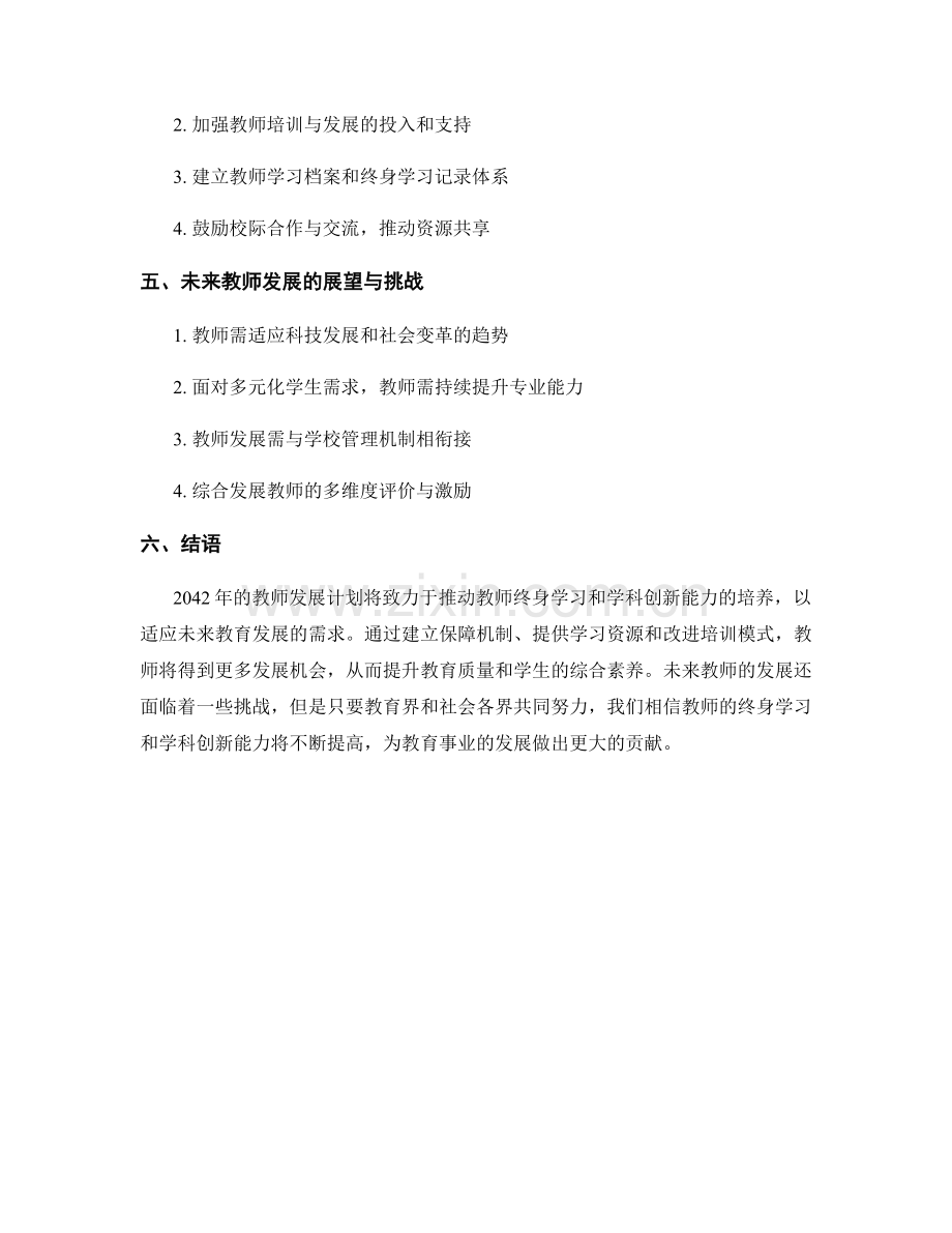 2042年度教师发展计划的教师终身学习和学科创新能力培养指南.docx_第2页