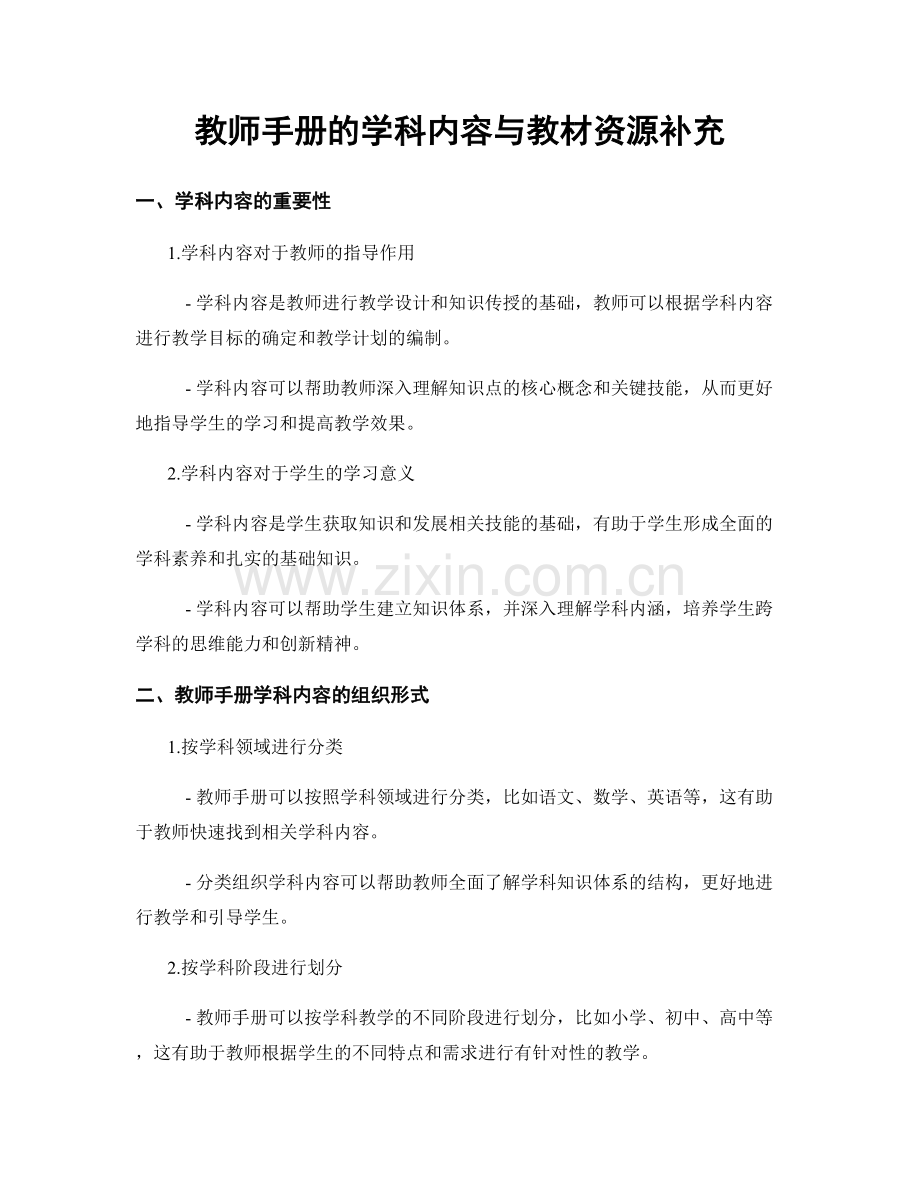 教师手册的学科内容与教材资源补充.docx_第1页