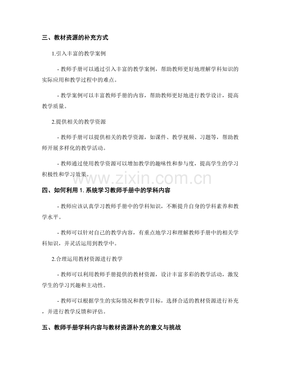 教师手册的学科内容与教材资源补充.docx_第2页