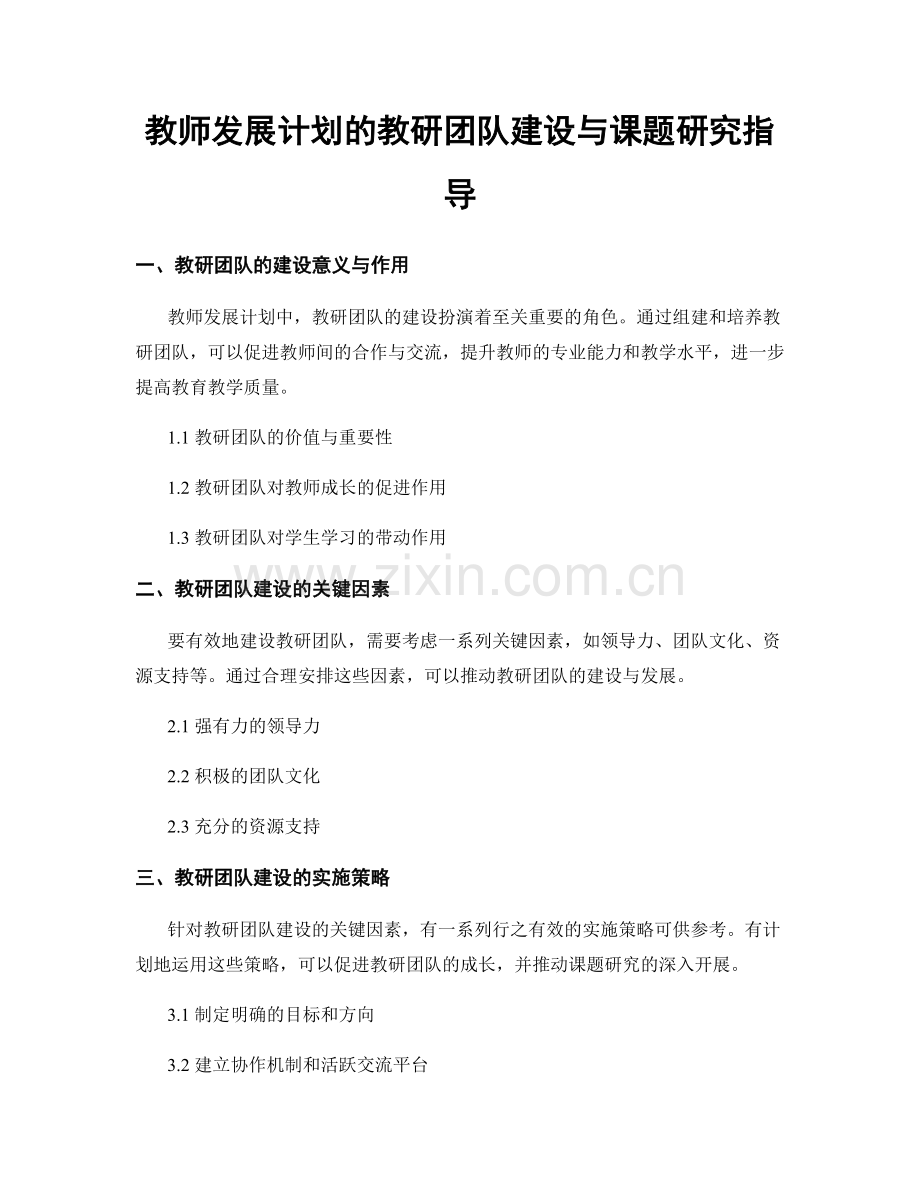 教师发展计划的教研团队建设与课题研究指导.docx_第1页