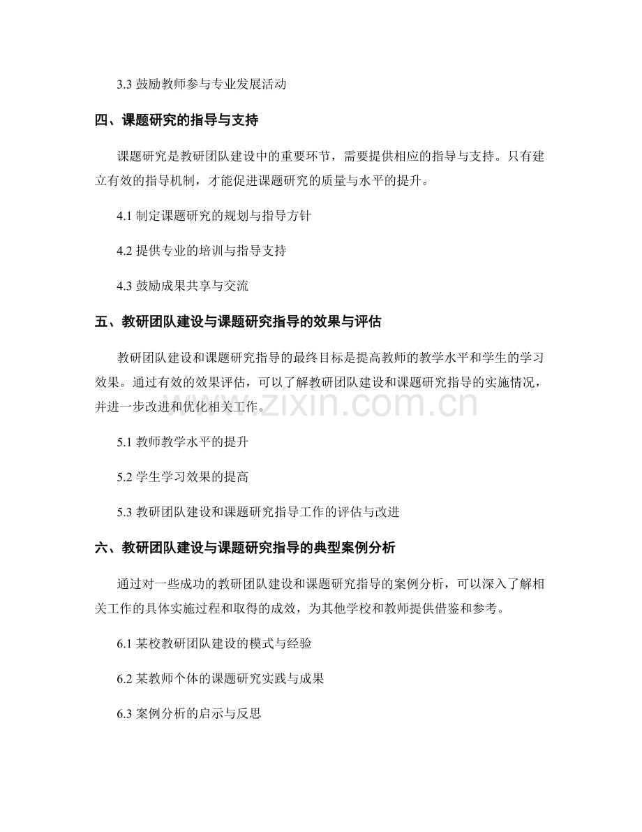 教师发展计划的教研团队建设与课题研究指导.docx_第2页