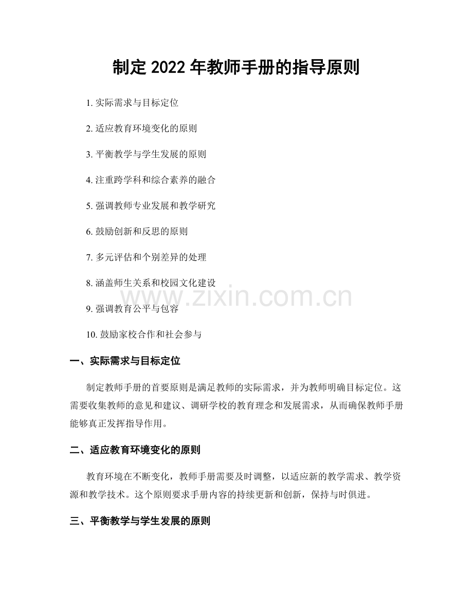 制定2022年教师手册的指导原则.docx_第1页