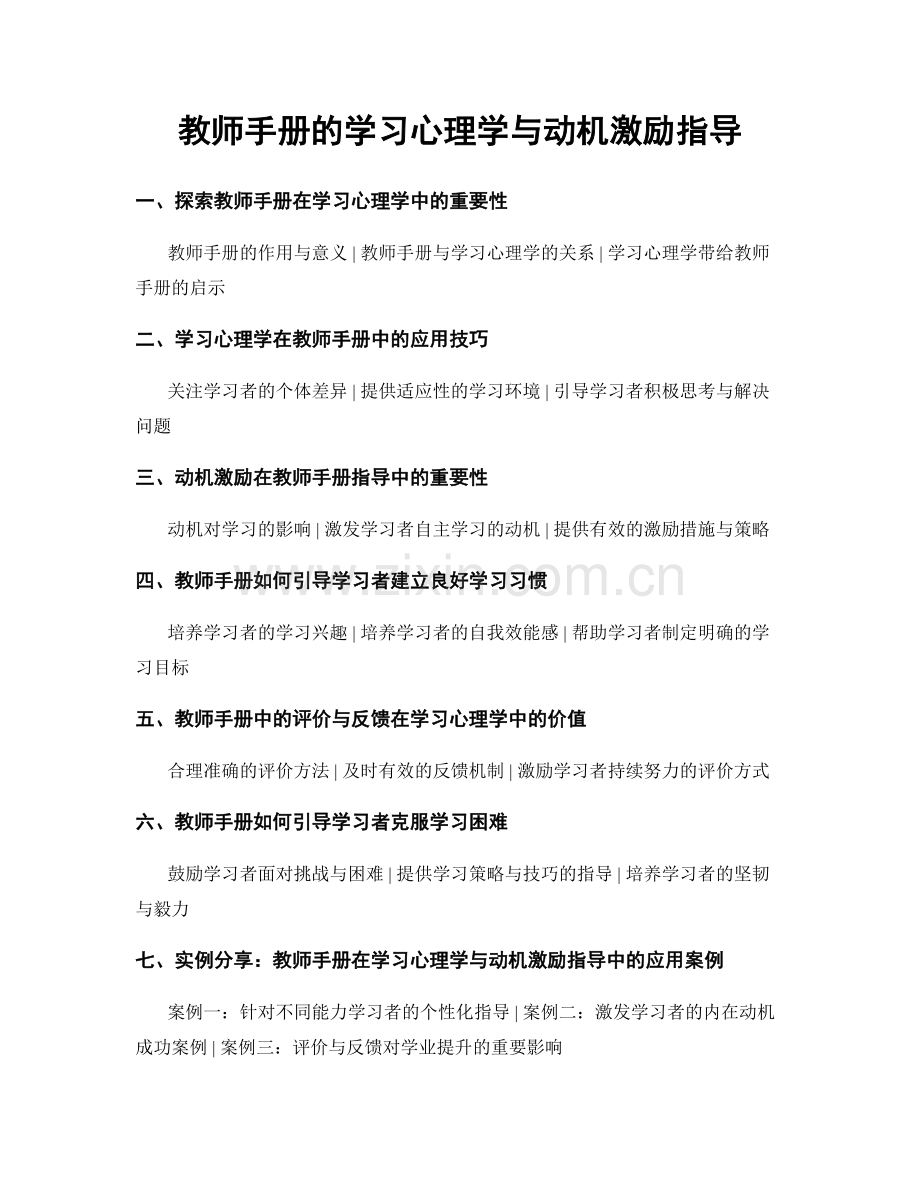 教师手册的学习心理学与动机激励指导.docx_第1页