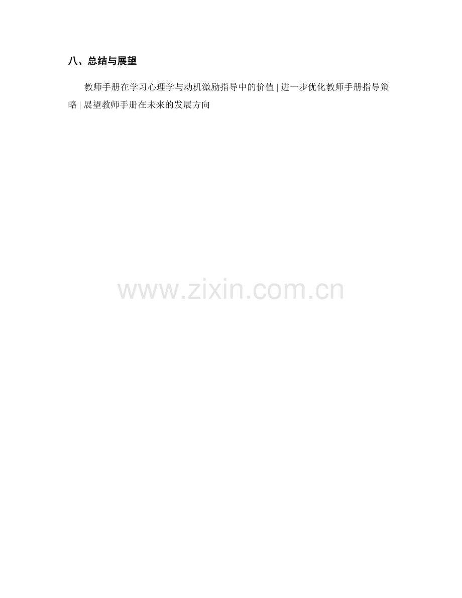 教师手册的学习心理学与动机激励指导.docx_第2页