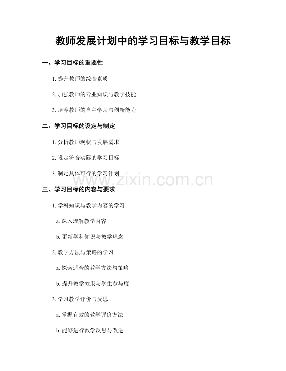 教师发展计划中的学习目标与教学目标.docx_第1页