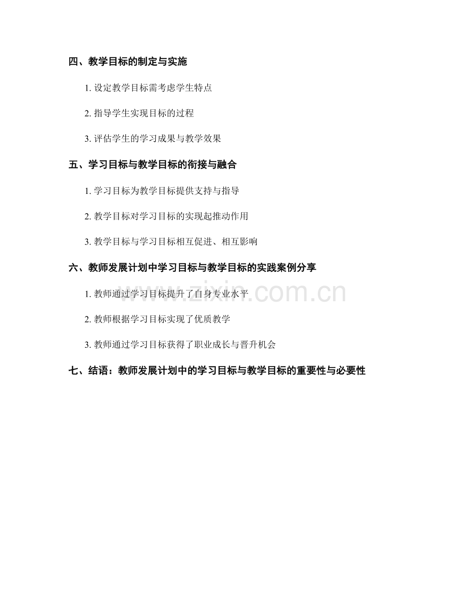 教师发展计划中的学习目标与教学目标.docx_第2页