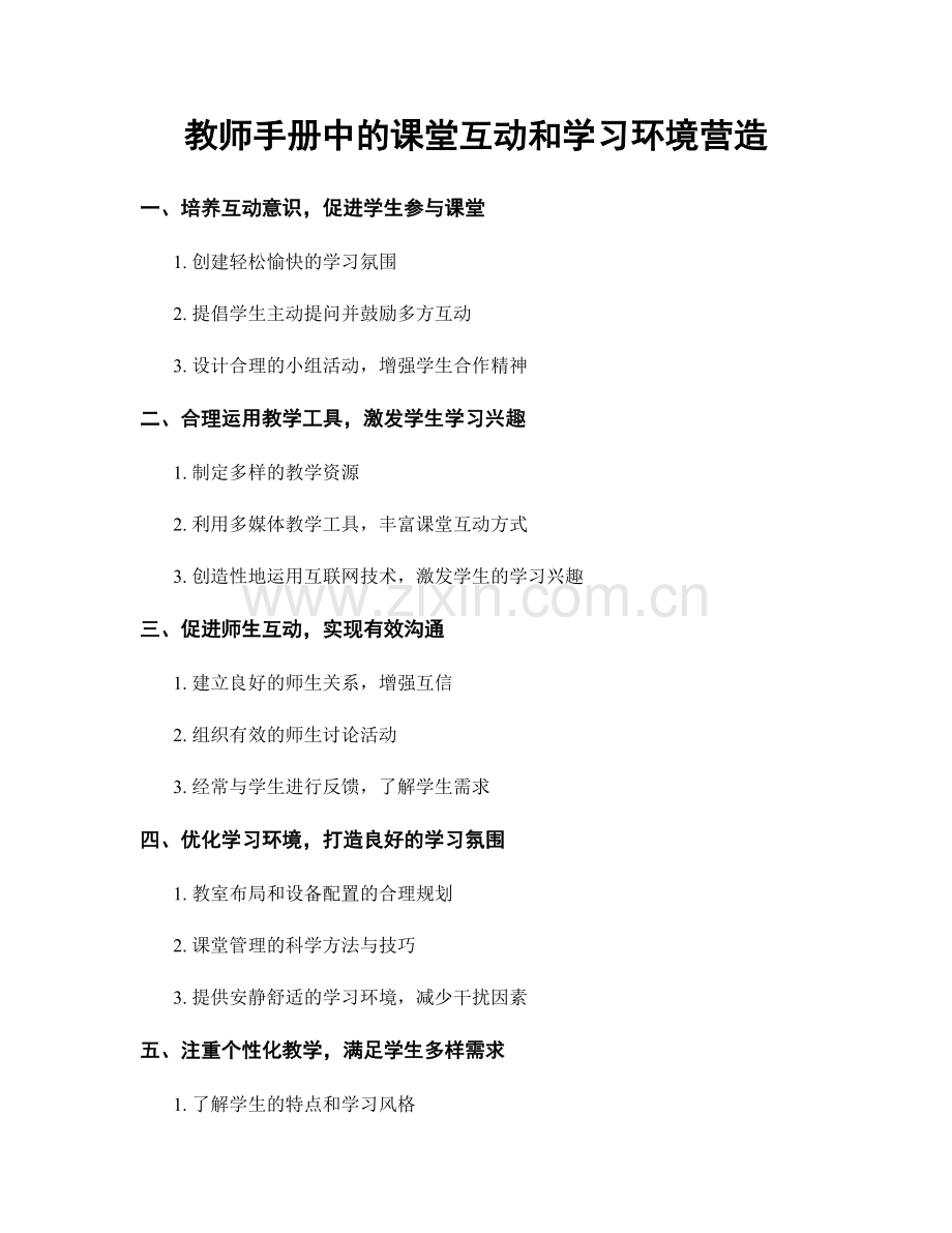 教师手册中的课堂互动和学习环境营造.docx_第1页