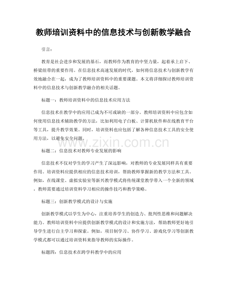 教师培训资料中的信息技术与创新教学融合.docx_第1页