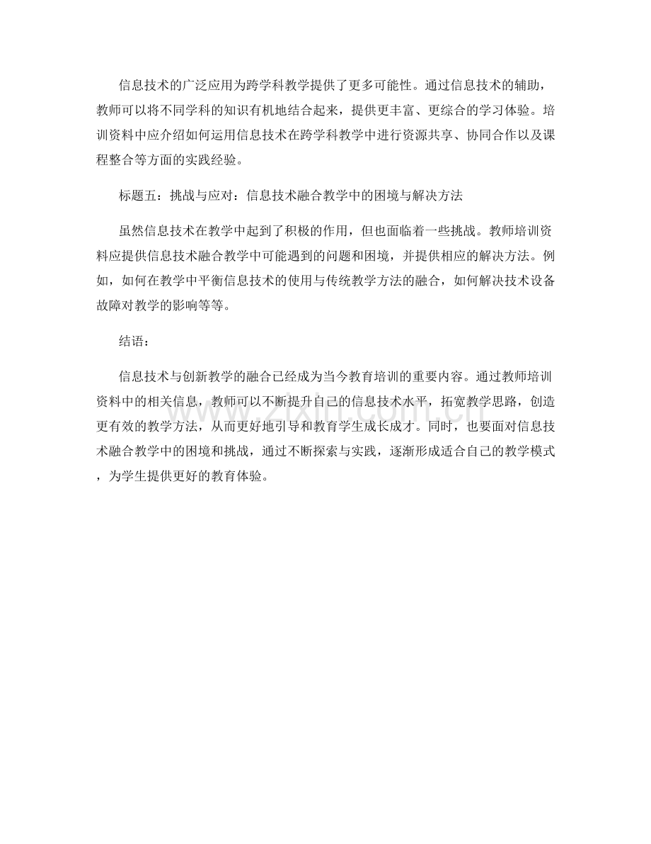 教师培训资料中的信息技术与创新教学融合.docx_第2页